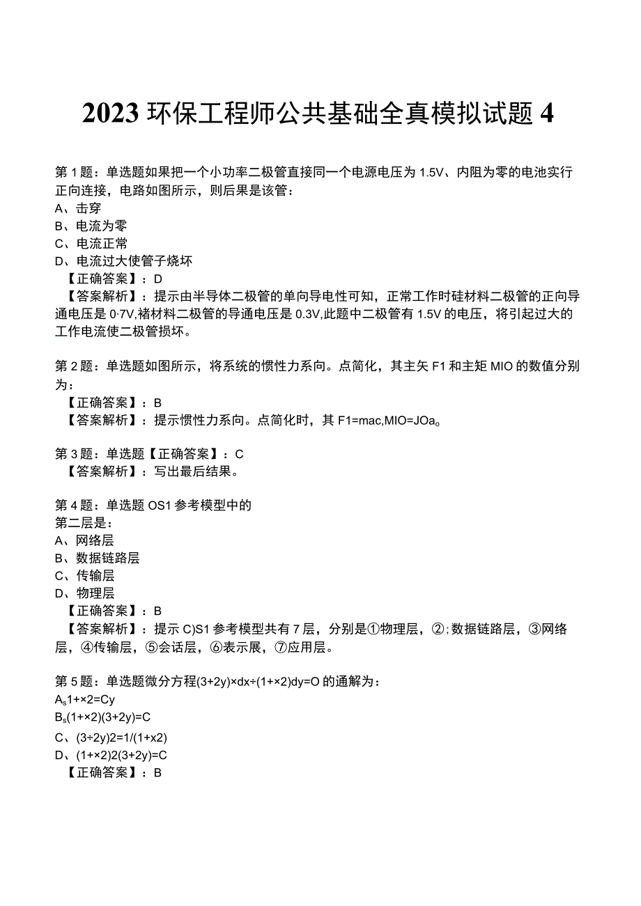 2023环保工程师 公共基础全真模拟试题4.docx_第1页