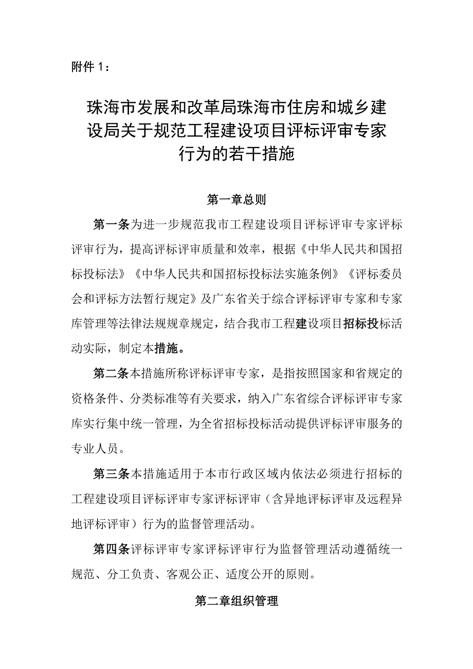 关于规范工程建设项目评标评审专家行为的若干措施（征求意见稿）.docx_第1页