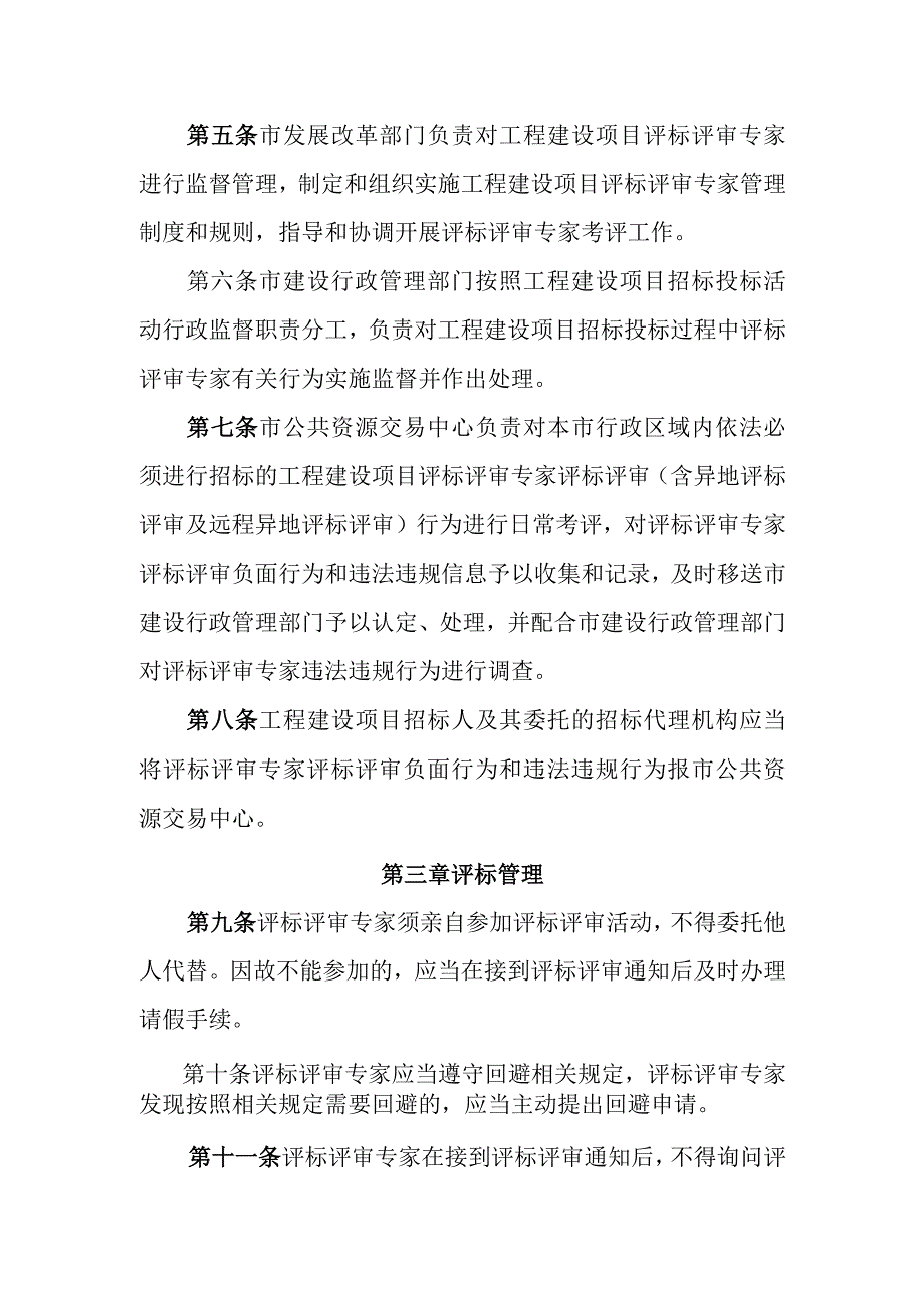 关于规范工程建设项目评标评审专家行为的若干措施（征求意见稿）.docx_第2页