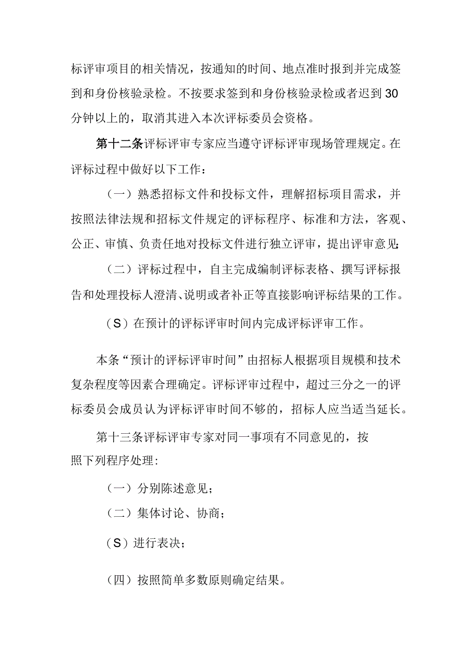 关于规范工程建设项目评标评审专家行为的若干措施（征求意见稿）.docx_第3页