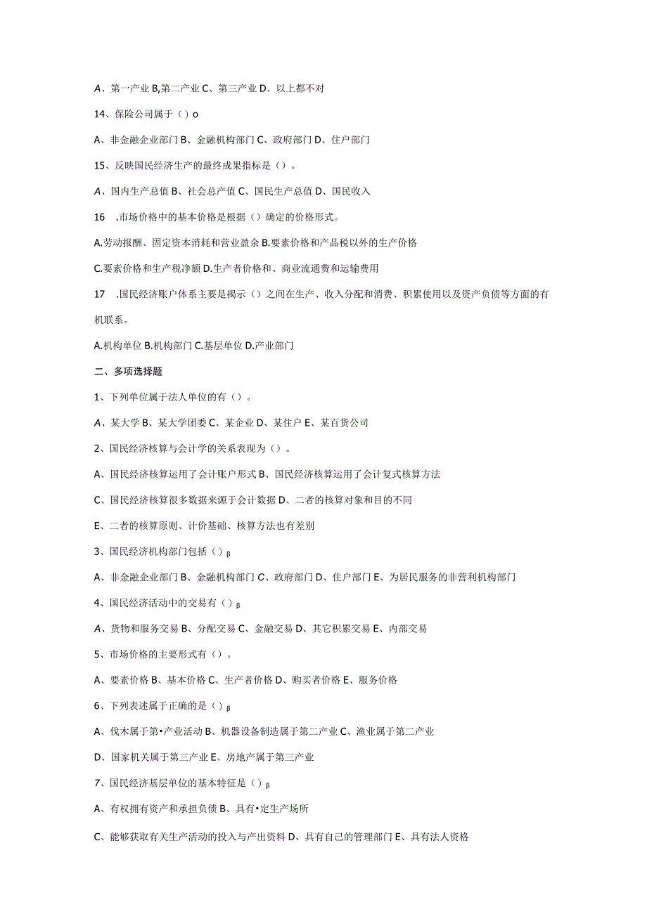 国民经济核算 各章节练习题.docx_第2页