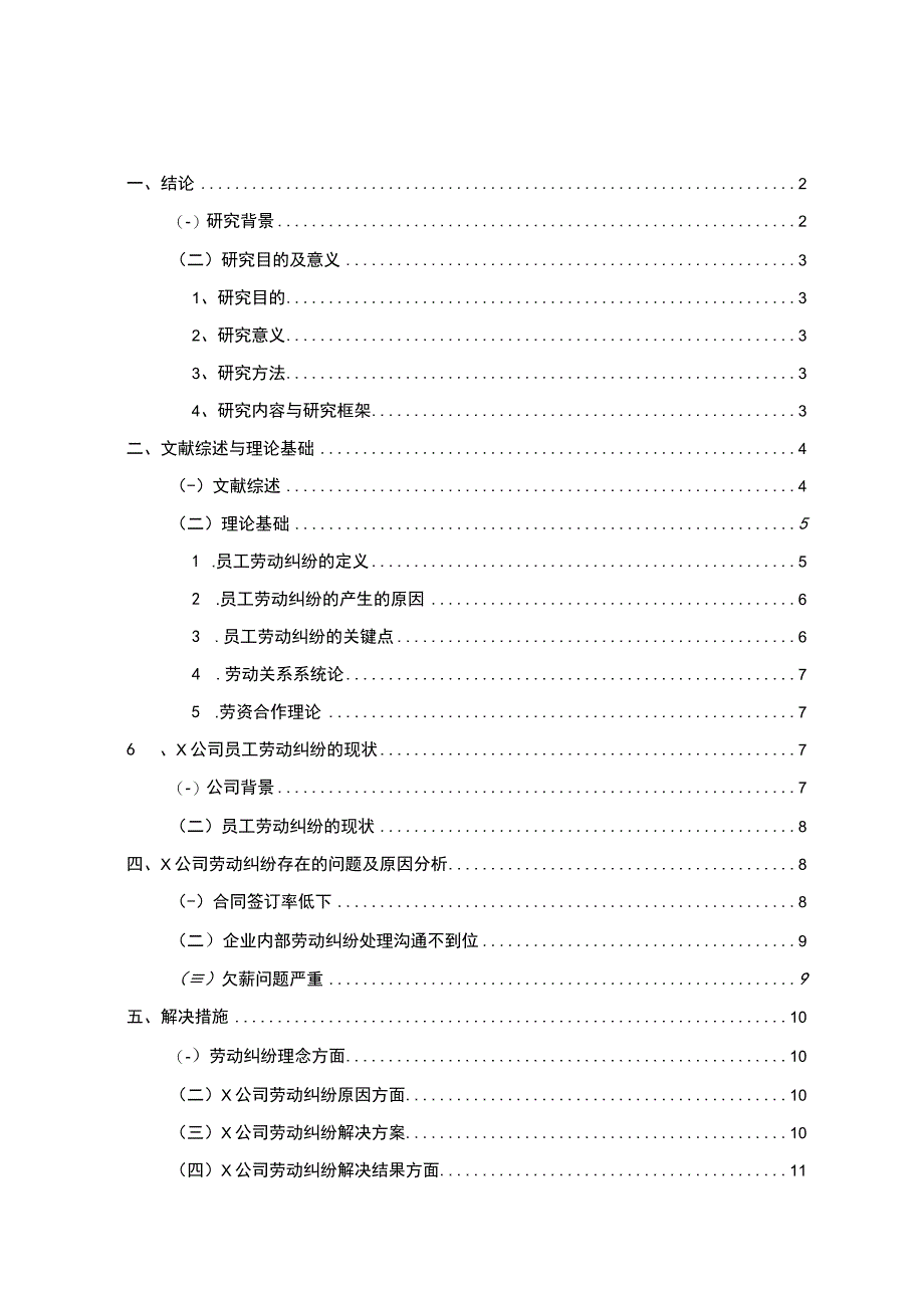 【《某公司内部劳动纠纷现状、原因及优化策略》8800字（论文）】.docx_第1页