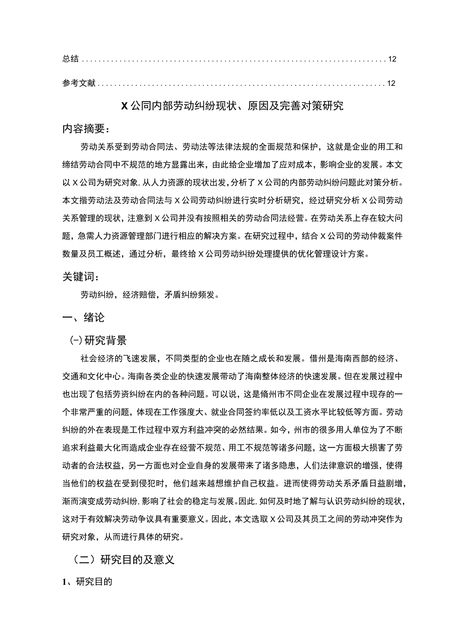 【《某公司内部劳动纠纷现状、原因及优化策略》8800字（论文）】.docx_第2页