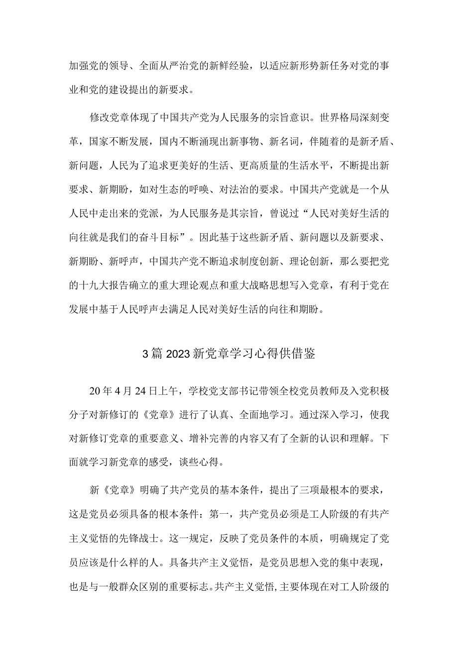 3篇2023新党章学习心得供借鉴.docx_第2页