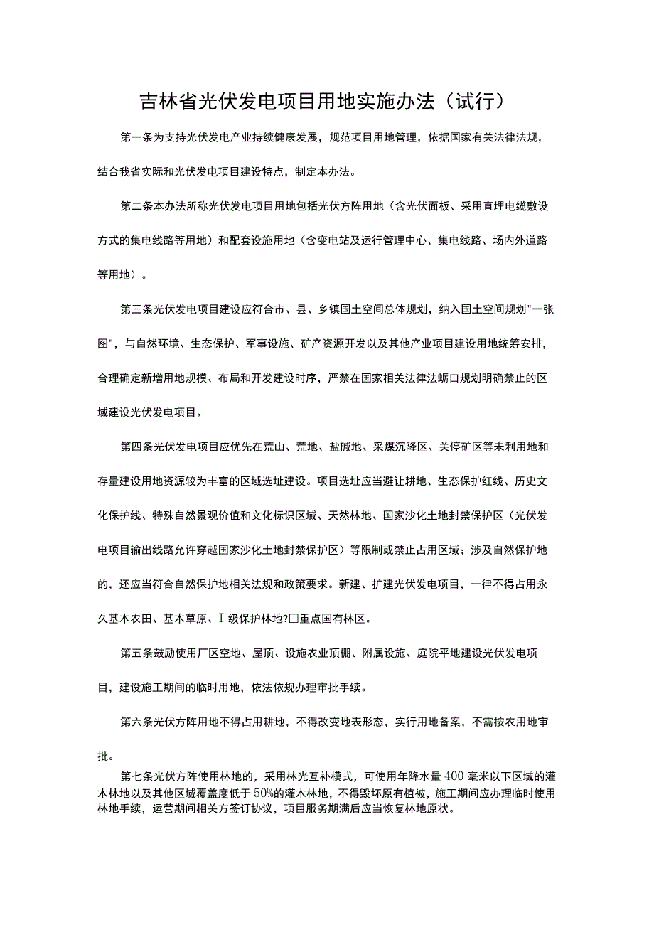 《吉林省光伏发电项目用地实施办法（试行）》全文及解读.docx_第1页