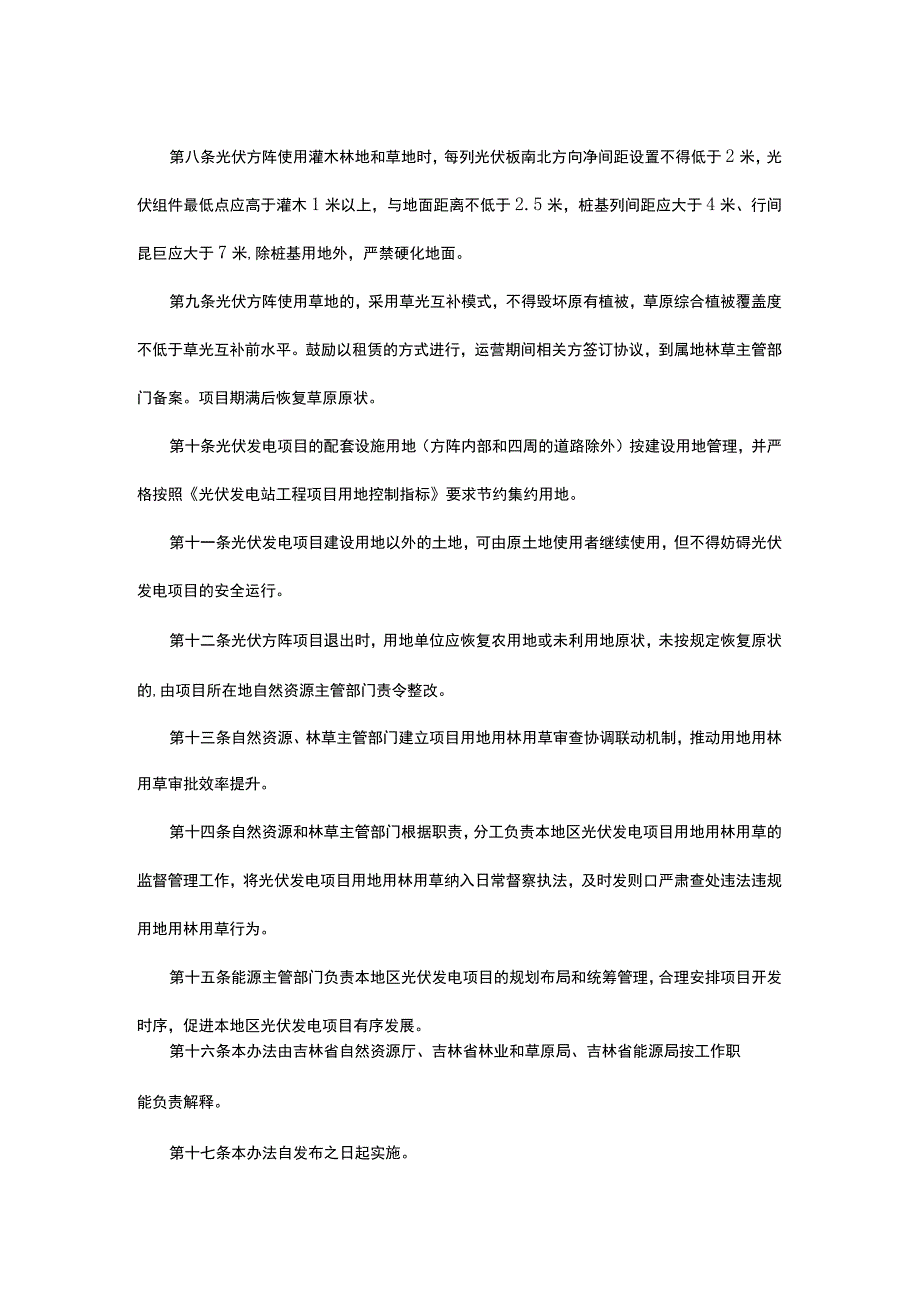 《吉林省光伏发电项目用地实施办法（试行）》全文及解读.docx_第2页