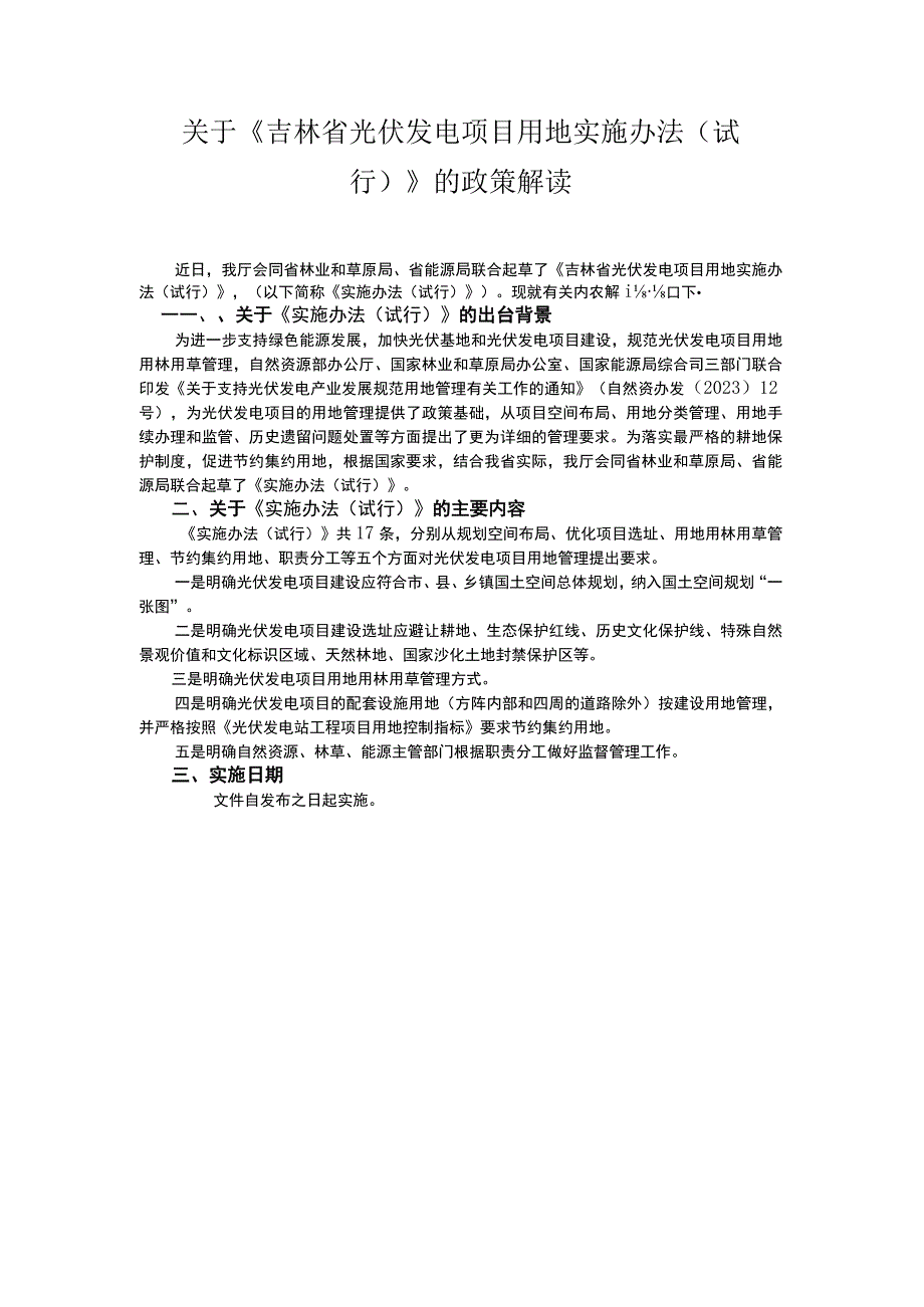 《吉林省光伏发电项目用地实施办法（试行）》全文及解读.docx_第3页