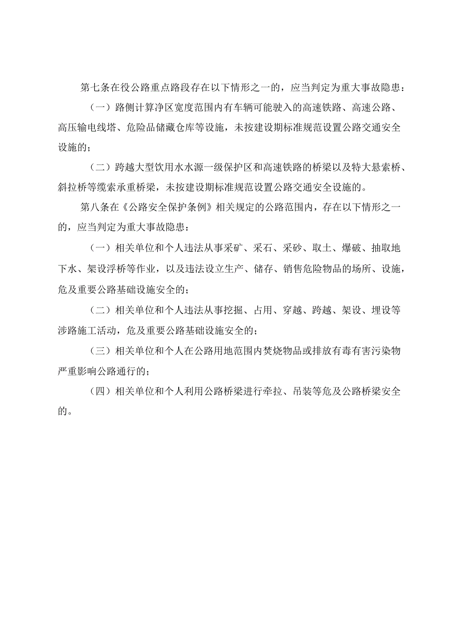 2023公路运营领域重大事故隐患判定标准.docx_第2页