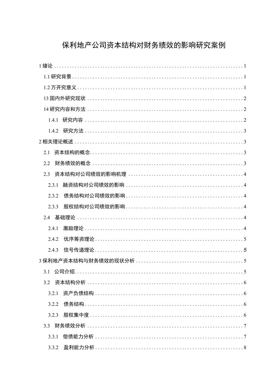 【《保利地产公司资本结构对财务绩效的影响探讨案例》11000字（论文）】.docx_第1页