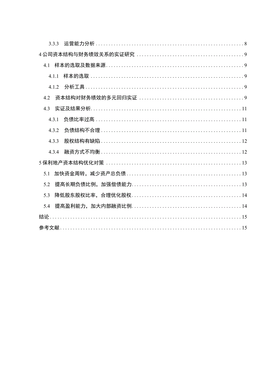 【《保利地产公司资本结构对财务绩效的影响探讨案例》11000字（论文）】.docx_第2页