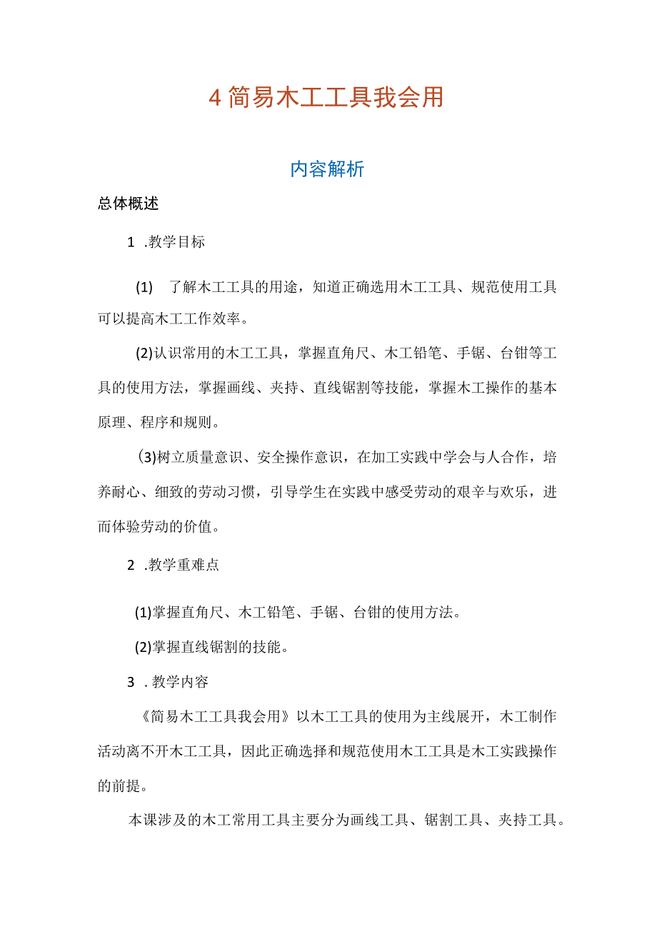 4 简易木工工具我会用（教案）五年级上册劳动人教版.docx_第1页