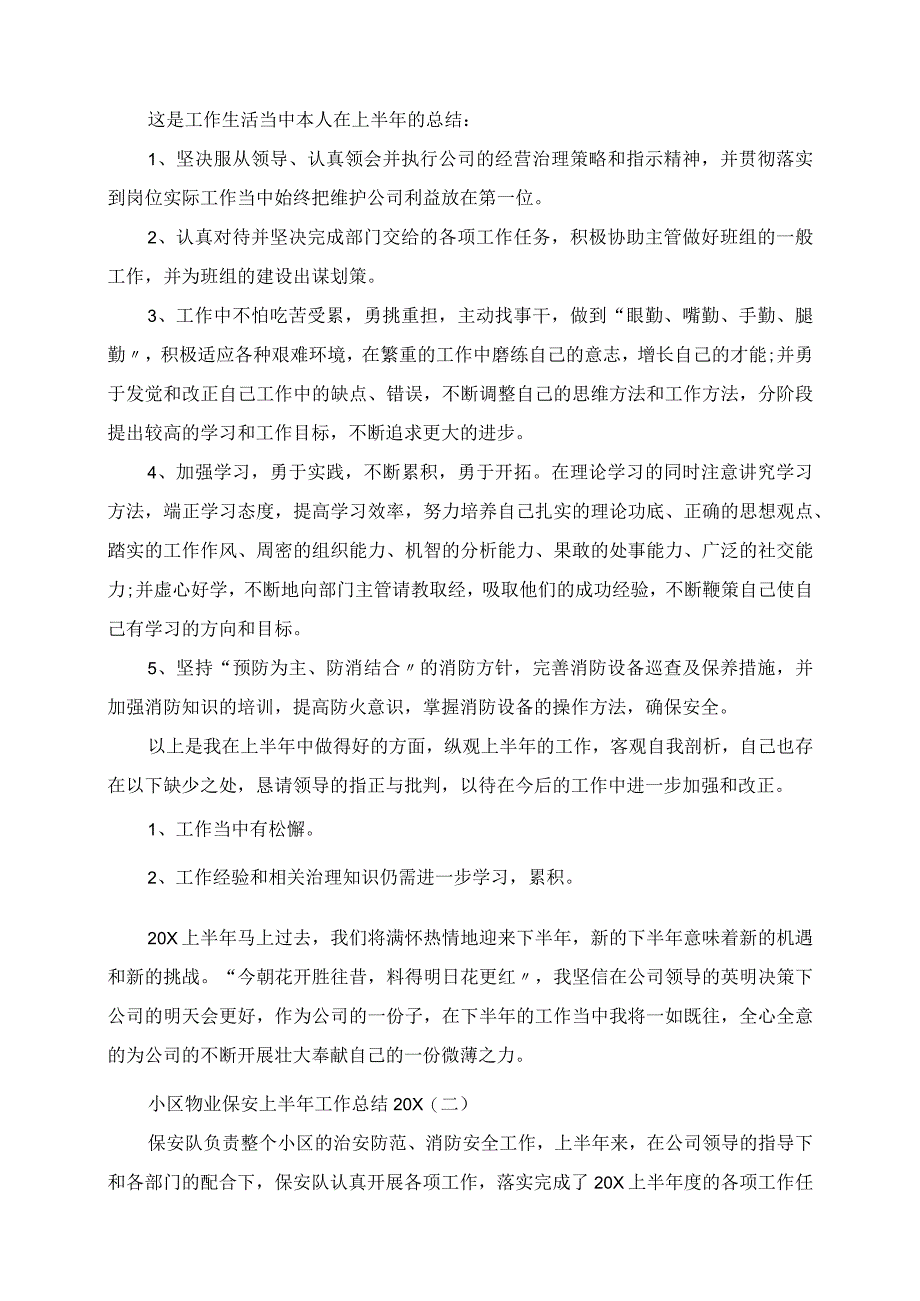 2023年小区物业保安上半年工作总结.docx_第2页