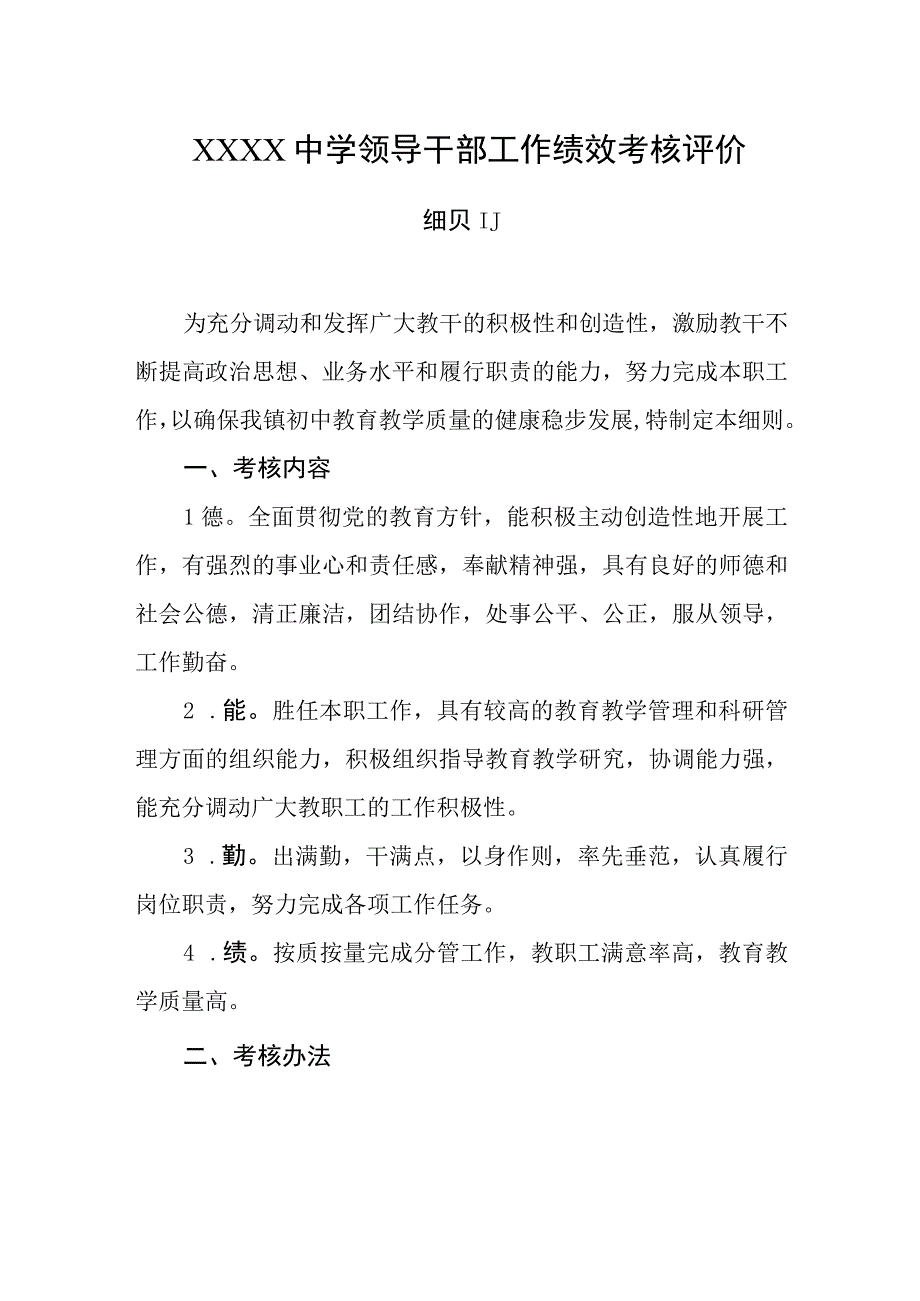 中学领导干部工作绩效考核评价细则.docx_第1页