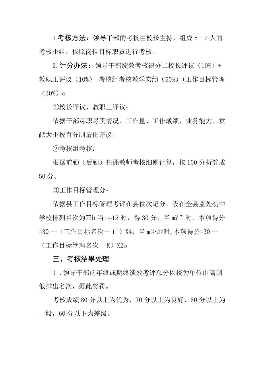 中学领导干部工作绩效考核评价细则.docx_第2页