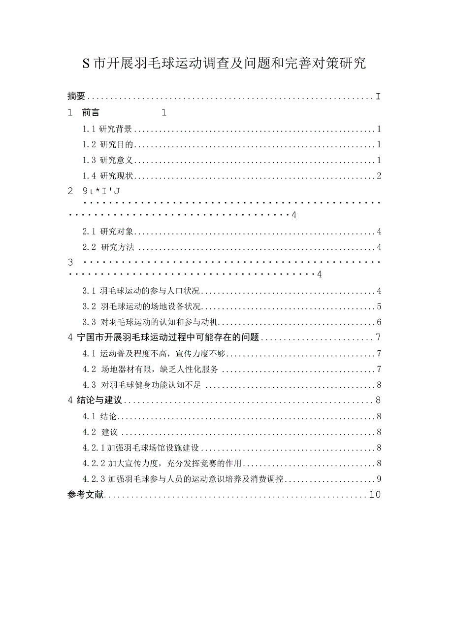 【《某市开展羽毛球运动调查及问题和优化策略》8000字（论文）】.docx_第1页