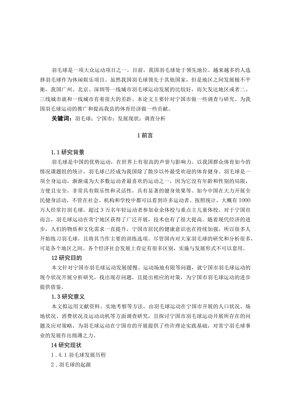 【《某市开展羽毛球运动调查及问题和优化策略》8000字（论文）】.docx_第2页