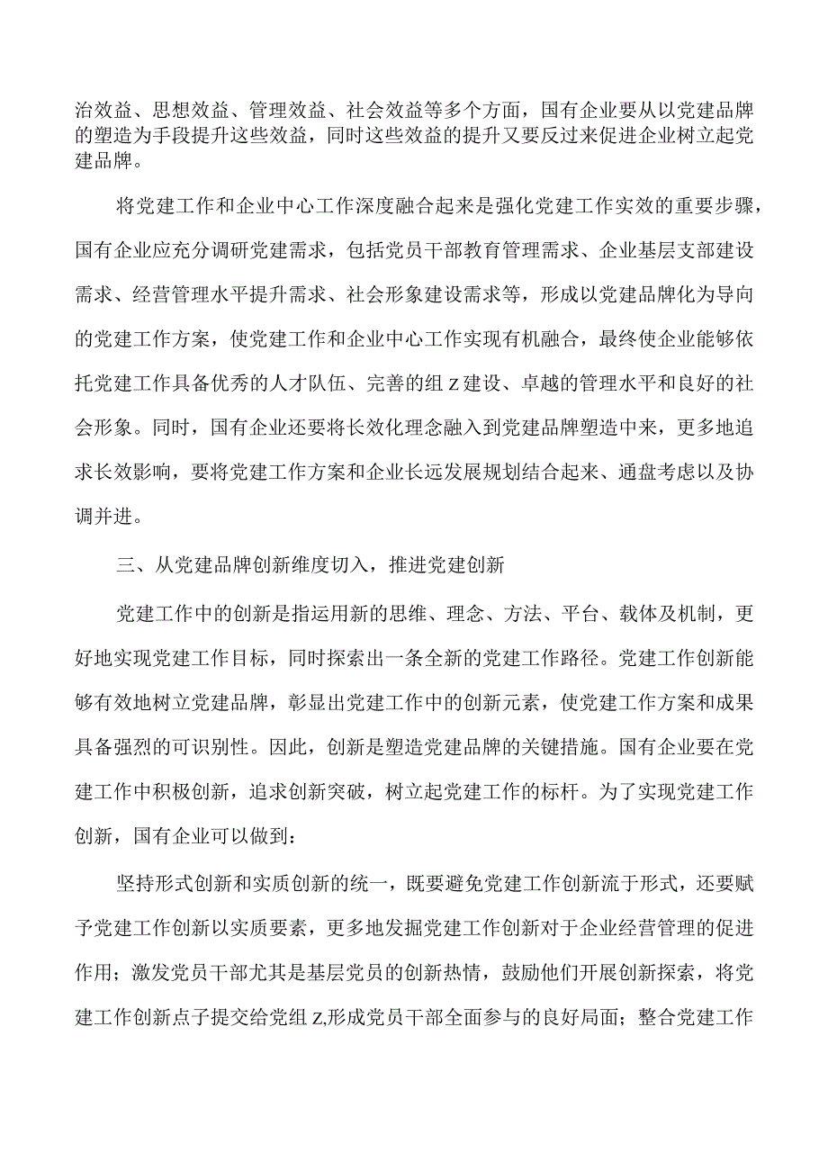 企业党建品牌塑造思考体会.docx_第2页