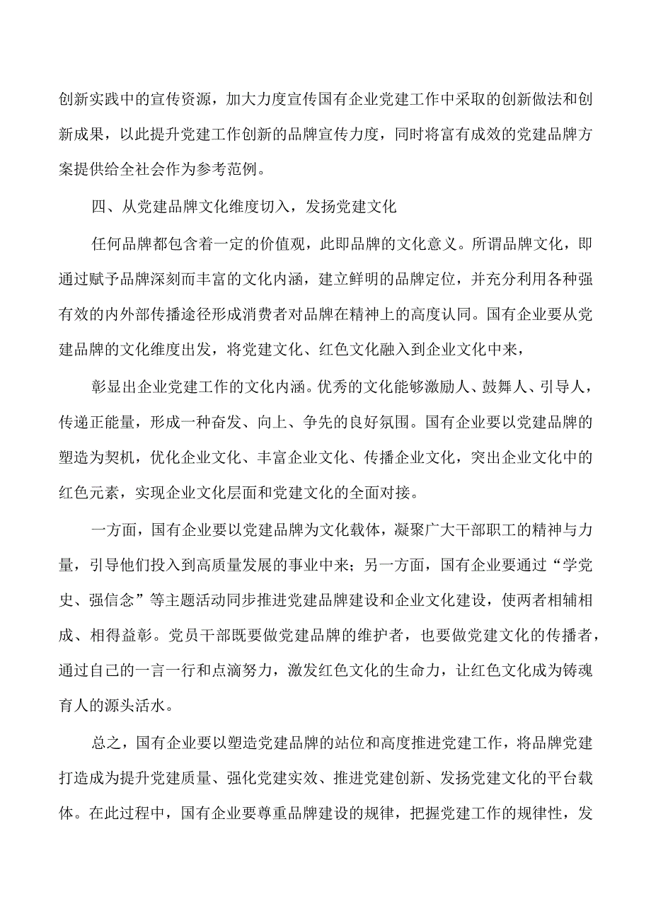 企业党建品牌塑造思考体会.docx_第3页