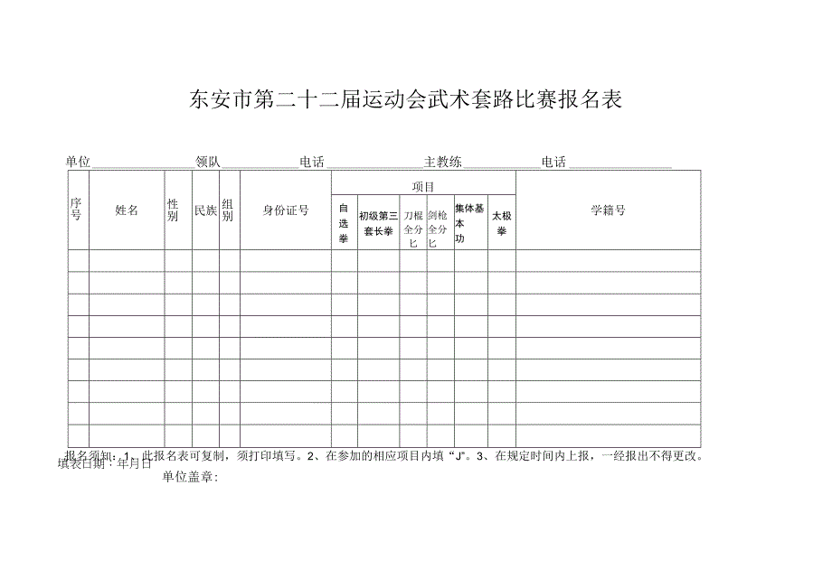 东安市第二十二届运动会武术套路比赛报名表.docx_第1页