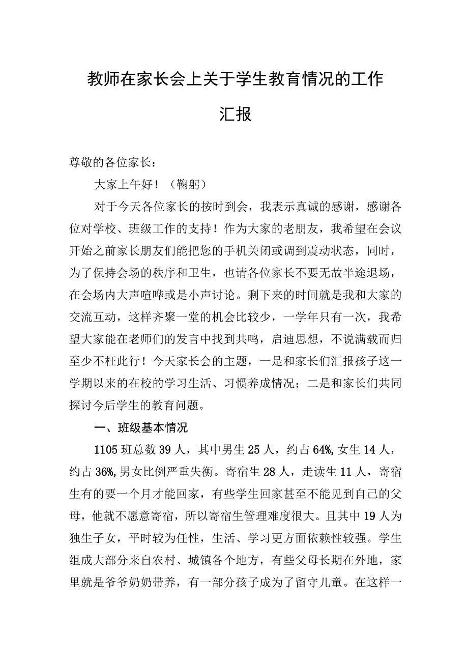 2023年教师在家长会上关于学生教育情况的工作汇报.docx_第1页