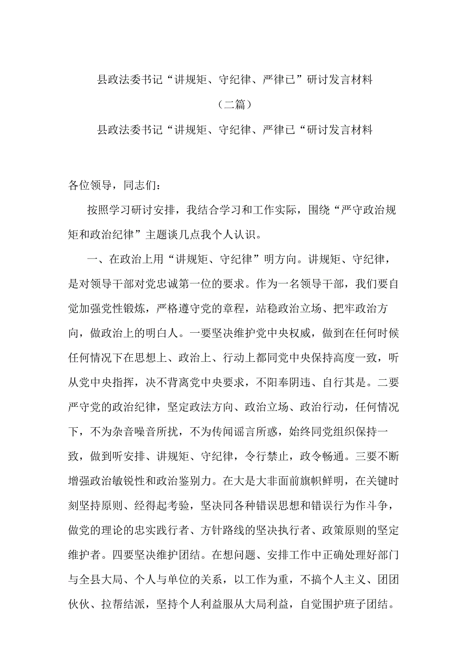 县政法委书记“讲规矩、守纪律 、严律已”研讨发言材料(二篇).docx_第1页