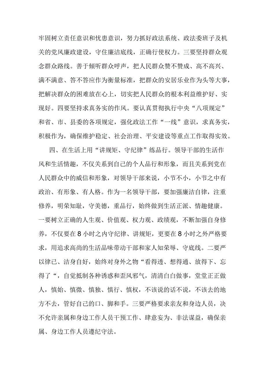 县政法委书记“讲规矩、守纪律 、严律已”研讨发言材料(二篇).docx_第3页