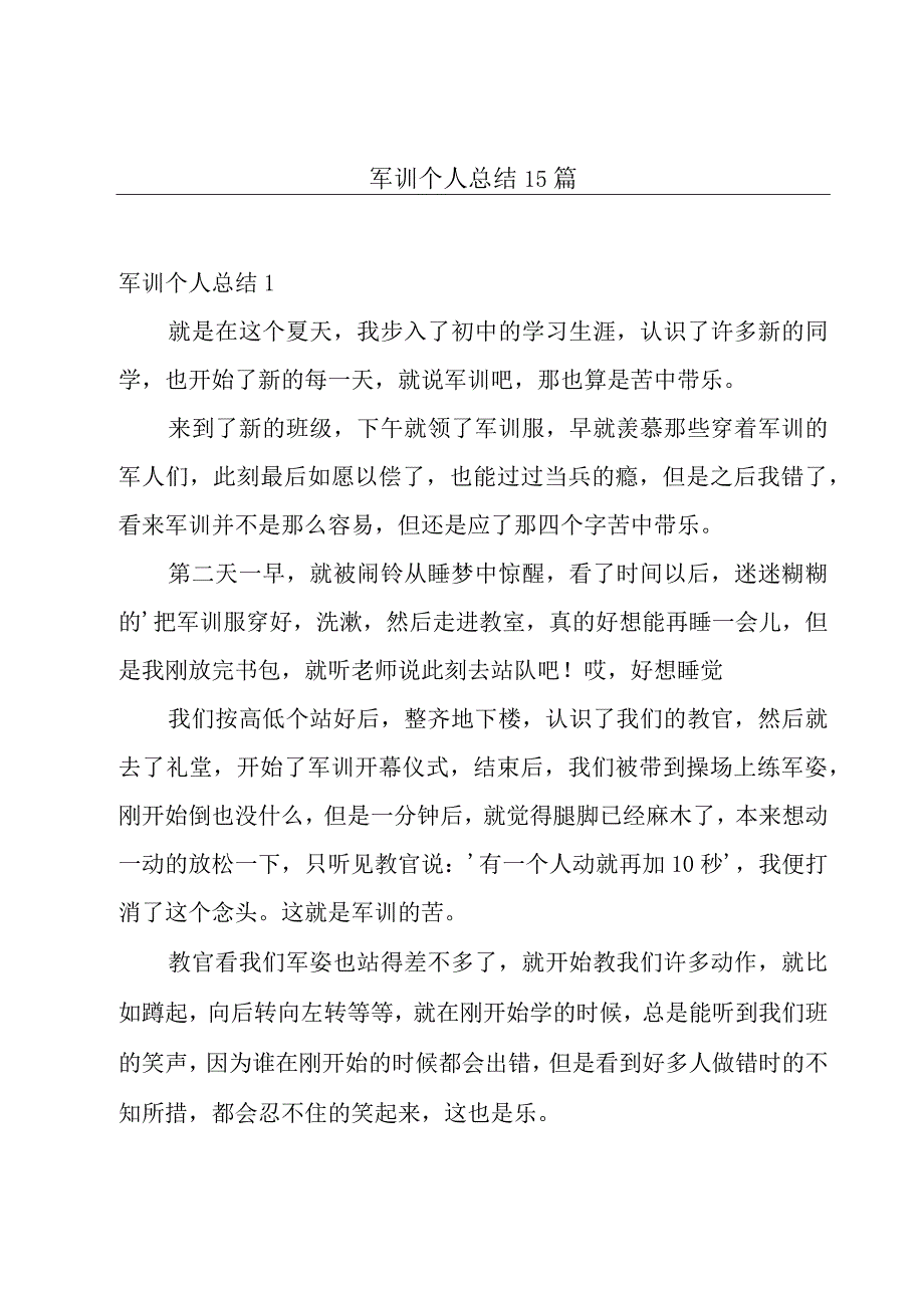 军训个人总结15篇.docx_第1页