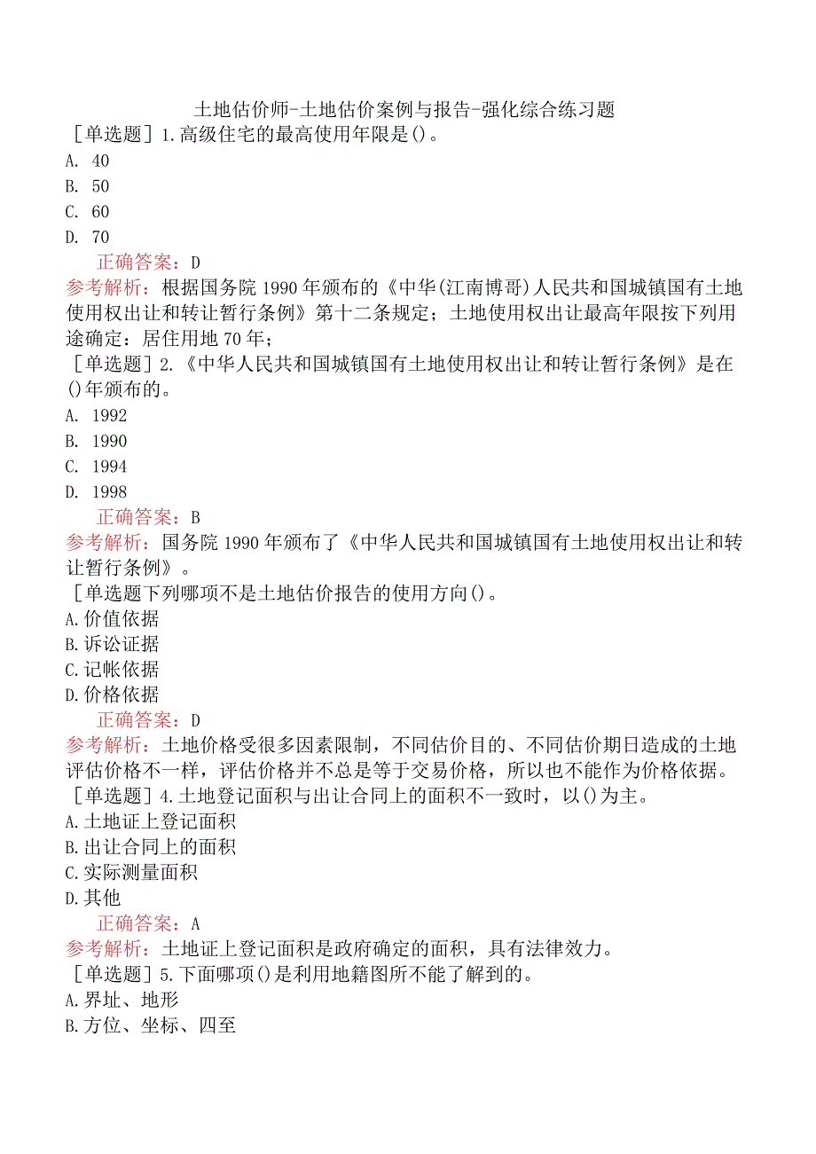 土地估价师-土地估价案例与报告-强化综合练习题.docx_第1页