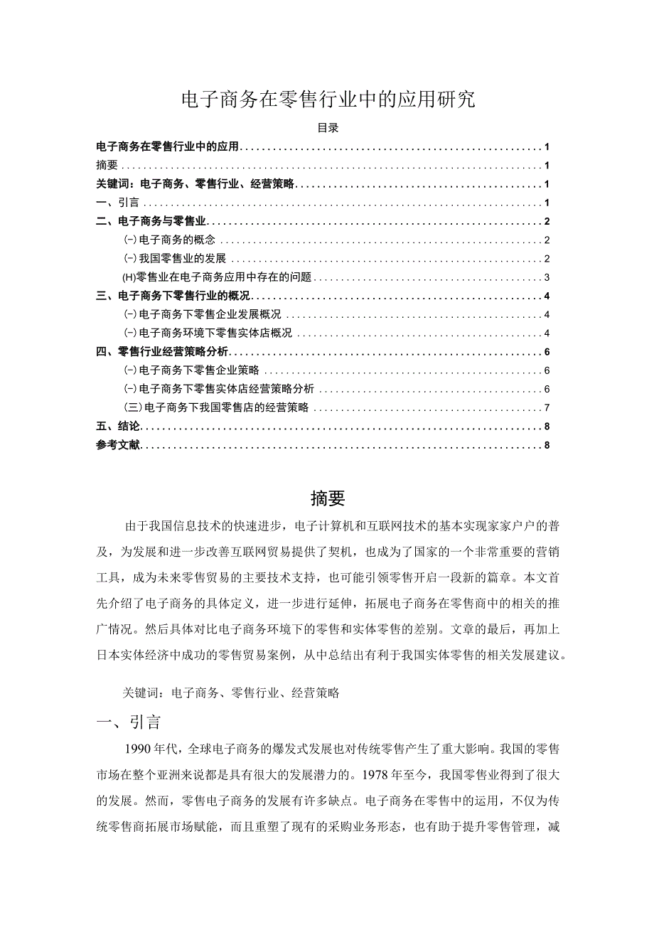 【《电子商务在零售行业中的应用研究5600字》（论文）】.docx_第1页