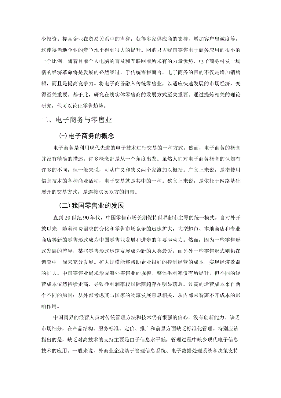 【《电子商务在零售行业中的应用研究5600字》（论文）】.docx_第2页