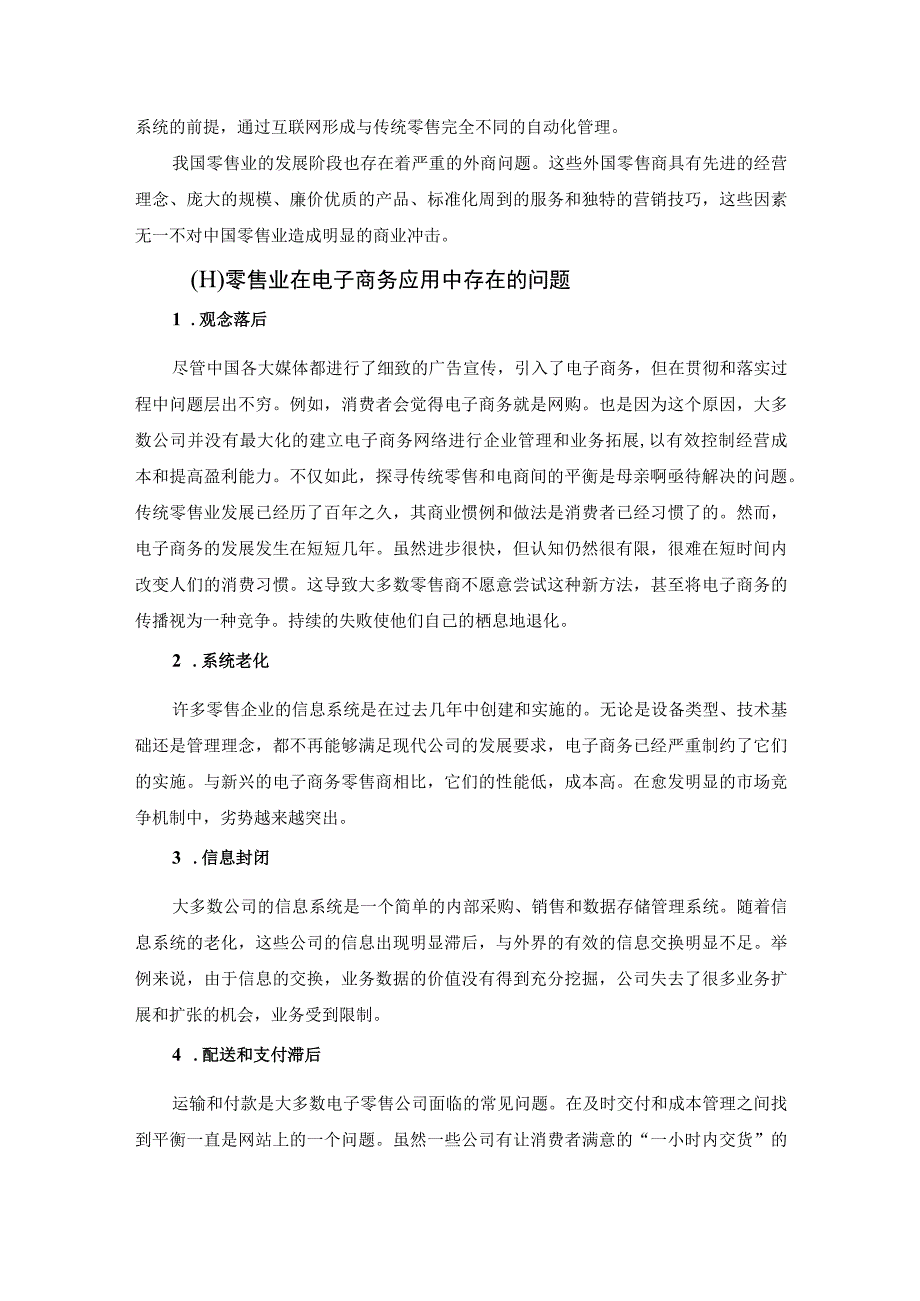 【《电子商务在零售行业中的应用研究5600字》（论文）】.docx_第3页