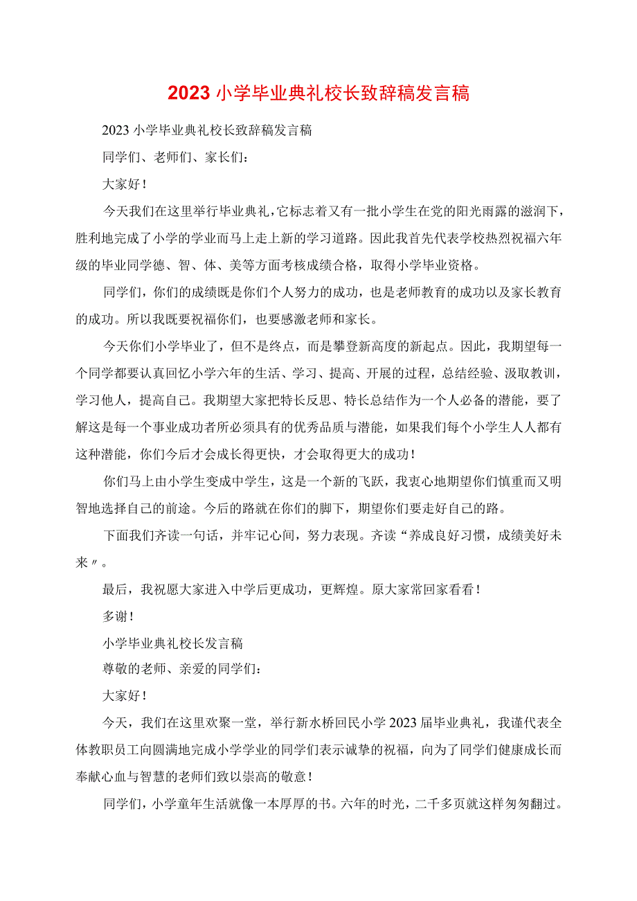 2023年小学毕业典礼校长发言稿讲话稿.docx_第1页