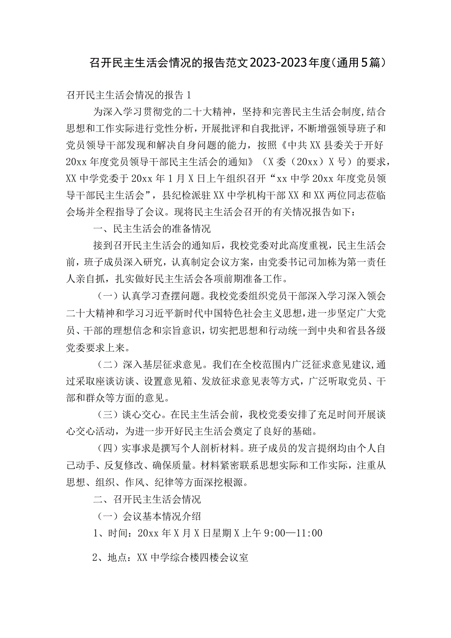 召开民主生活会情况的报告范文2023-2023年度(通用5篇).docx_第1页