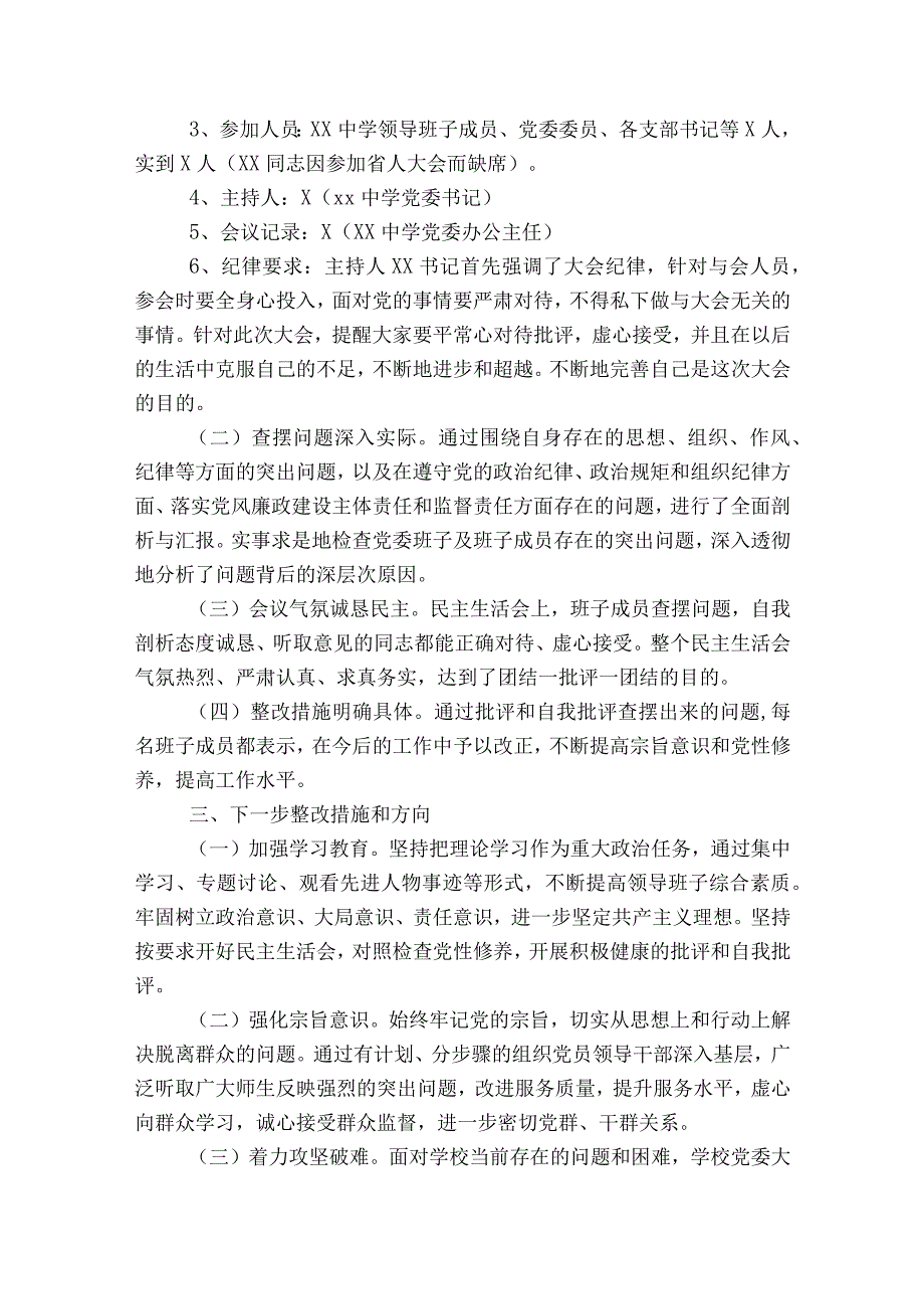 召开民主生活会情况的报告范文2023-2023年度(通用5篇).docx_第2页