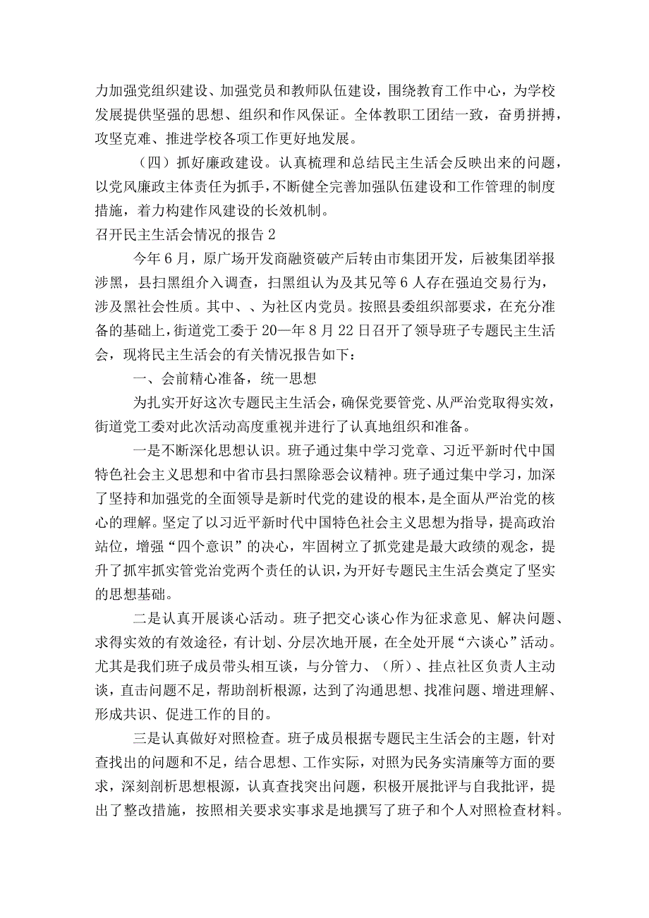 召开民主生活会情况的报告范文2023-2023年度(通用5篇).docx_第3页