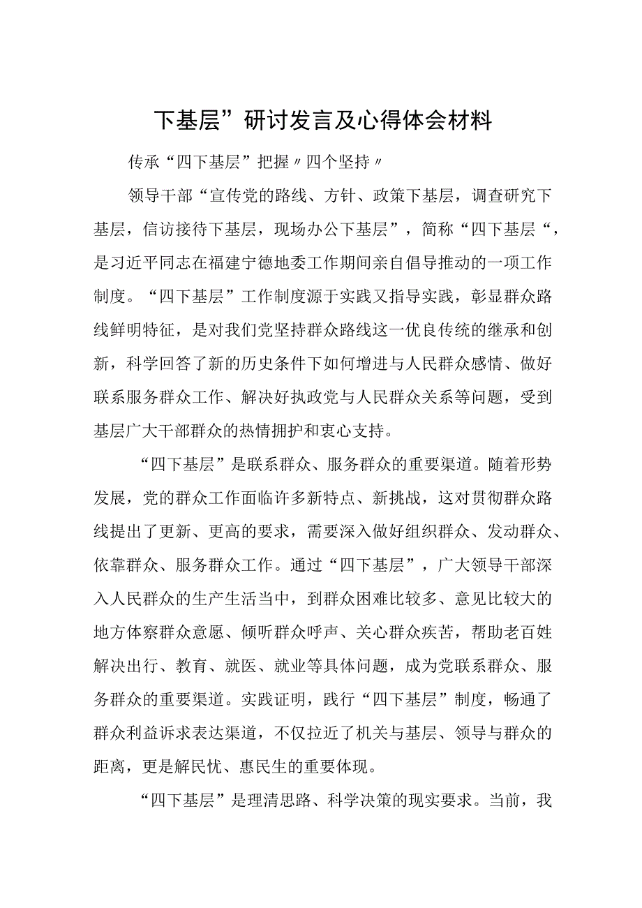 “四下基层”研讨发言及心得体会材料.docx_第1页