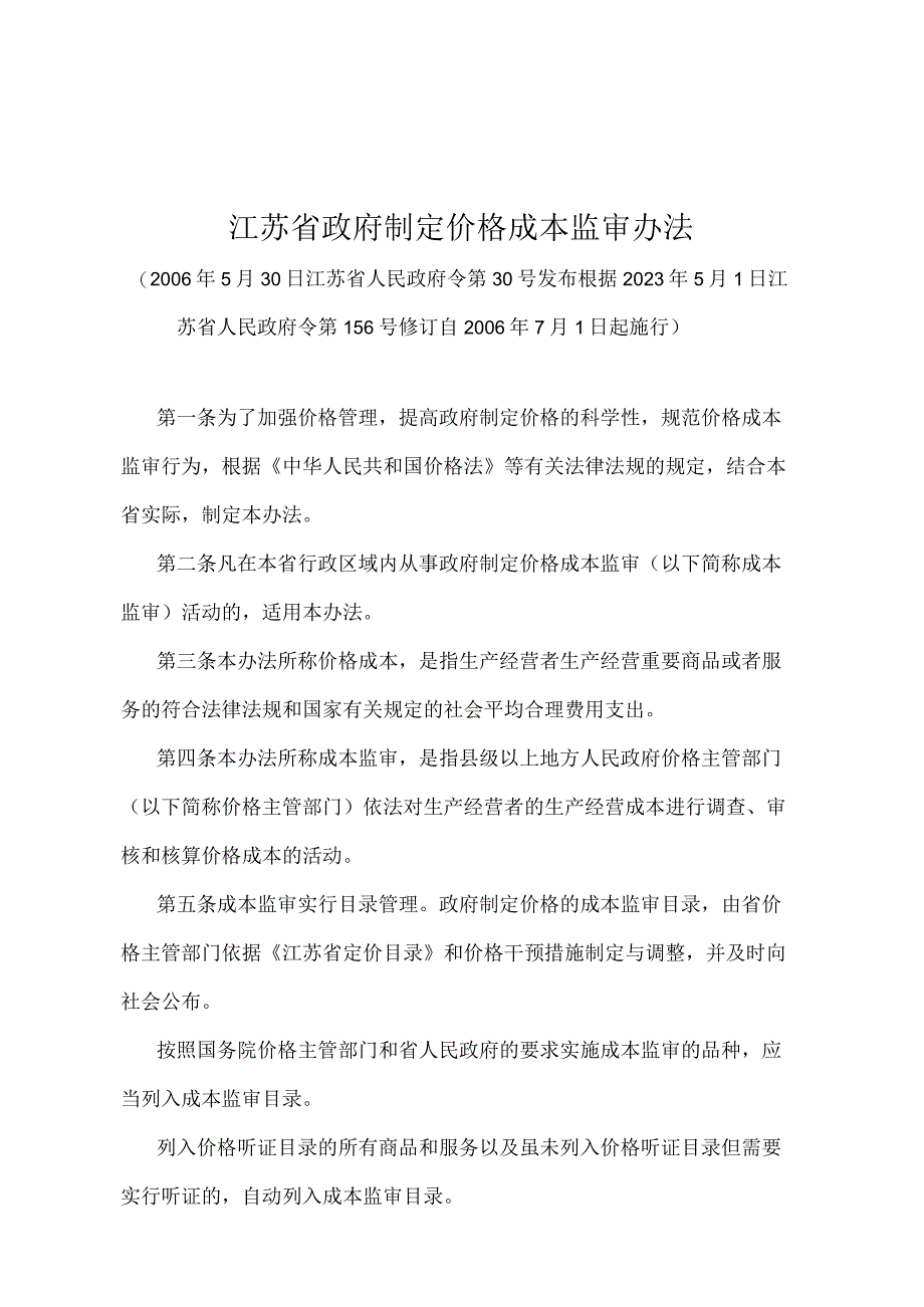 《江苏省政府制定价格成本监审办法》（2006年5月30日江苏省人民政府令第30号发布）.docx_第1页