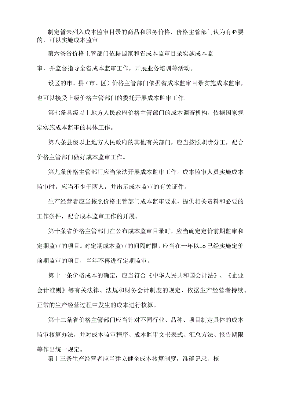 《江苏省政府制定价格成本监审办法》（2006年5月30日江苏省人民政府令第30号发布）.docx_第2页