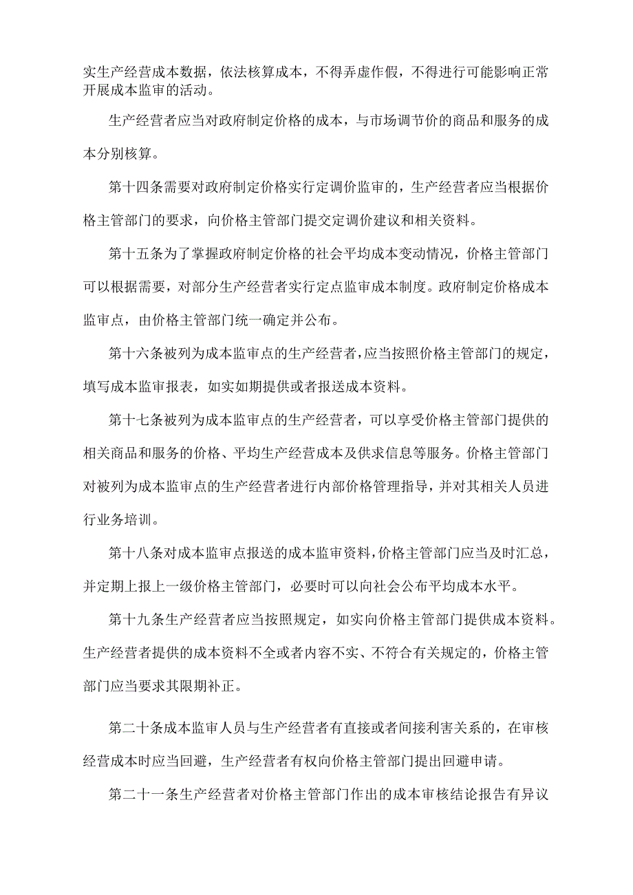 《江苏省政府制定价格成本监审办法》（2006年5月30日江苏省人民政府令第30号发布）.docx_第3页