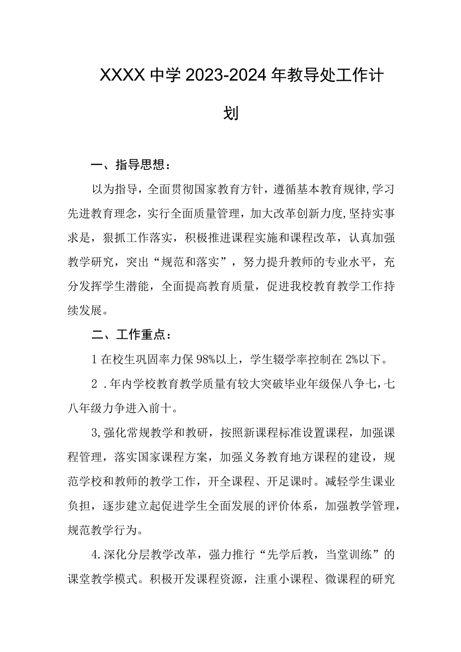 中学2023-2024年教导处工作计划.docx_第1页