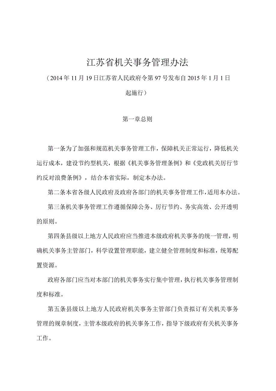 《江苏省机关事务管理办法》（2014年11月19日江苏省人民政府令第97号发布）.docx_第1页