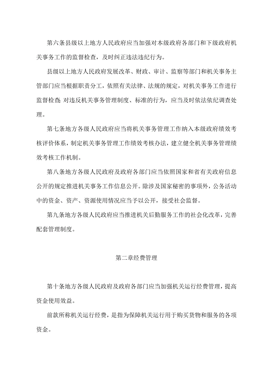 《江苏省机关事务管理办法》（2014年11月19日江苏省人民政府令第97号发布）.docx_第2页