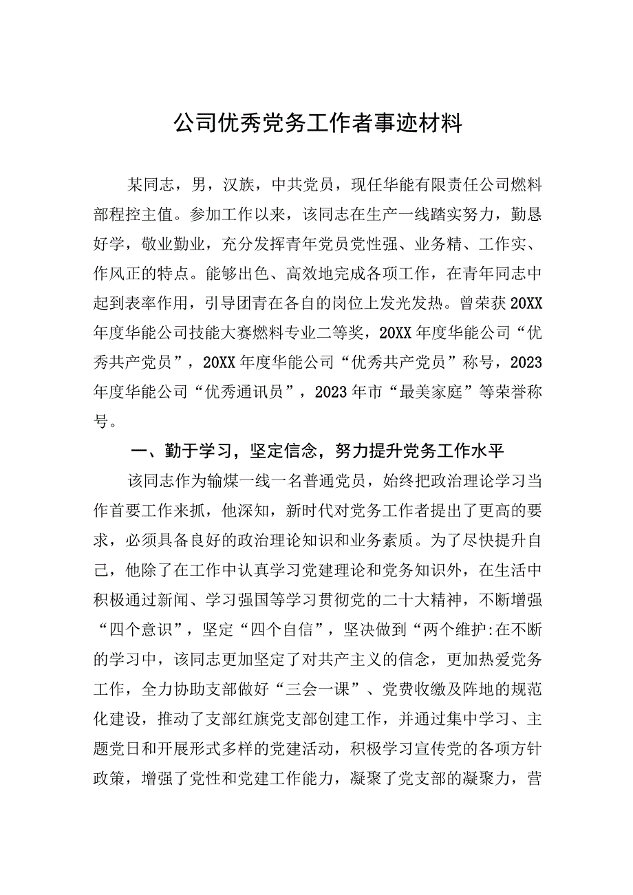 2023年公司优秀党务工作者事迹材料.docx_第1页