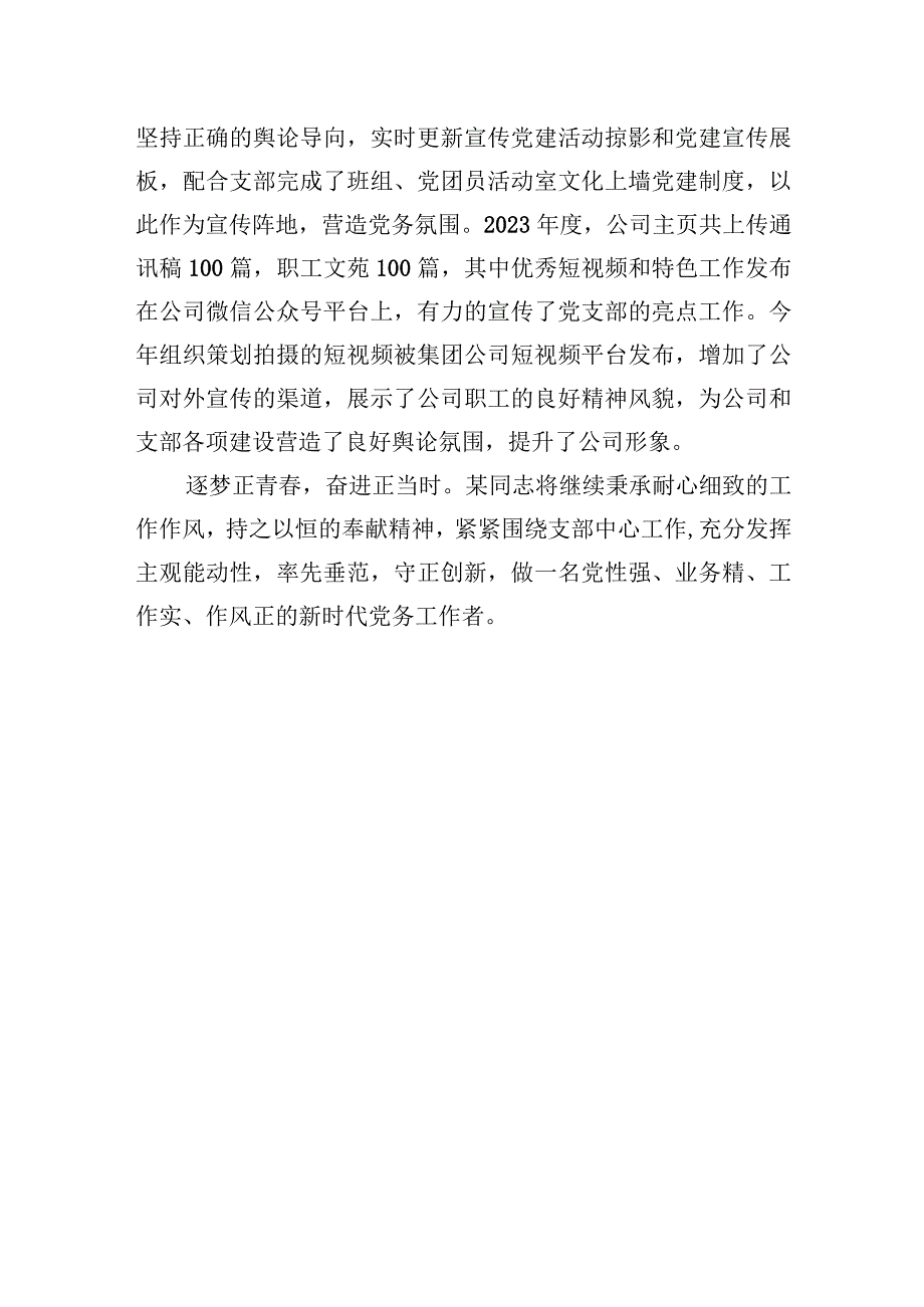 2023年公司优秀党务工作者事迹材料.docx_第3页