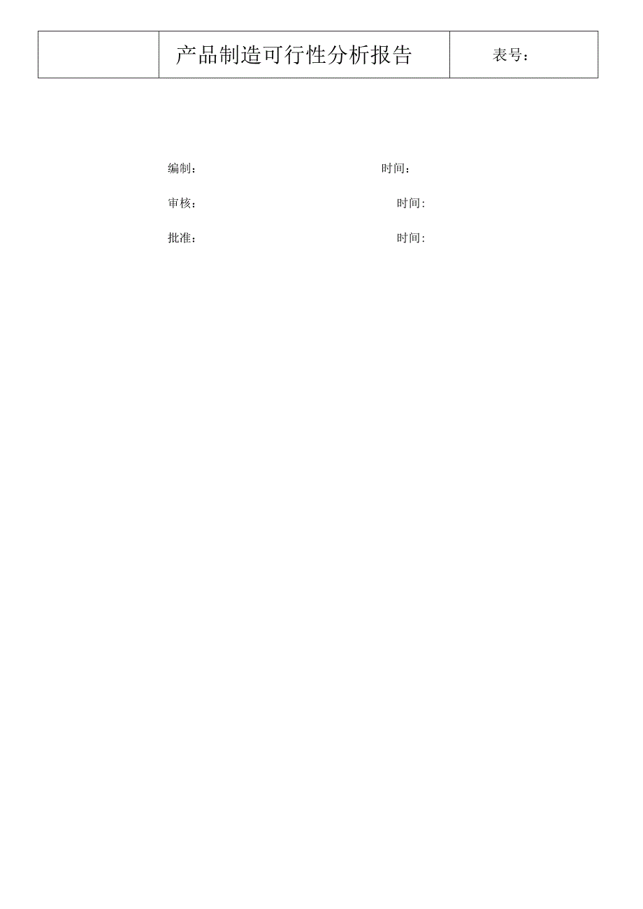 产品制造可行性分析报告.docx_第3页