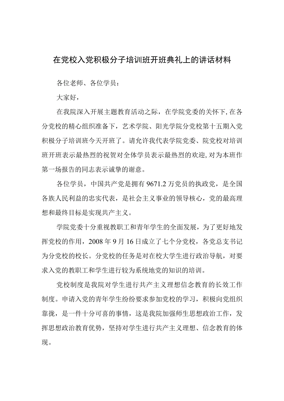 在党校入党积极分子培训班开班典礼上的讲话材料.docx_第1页