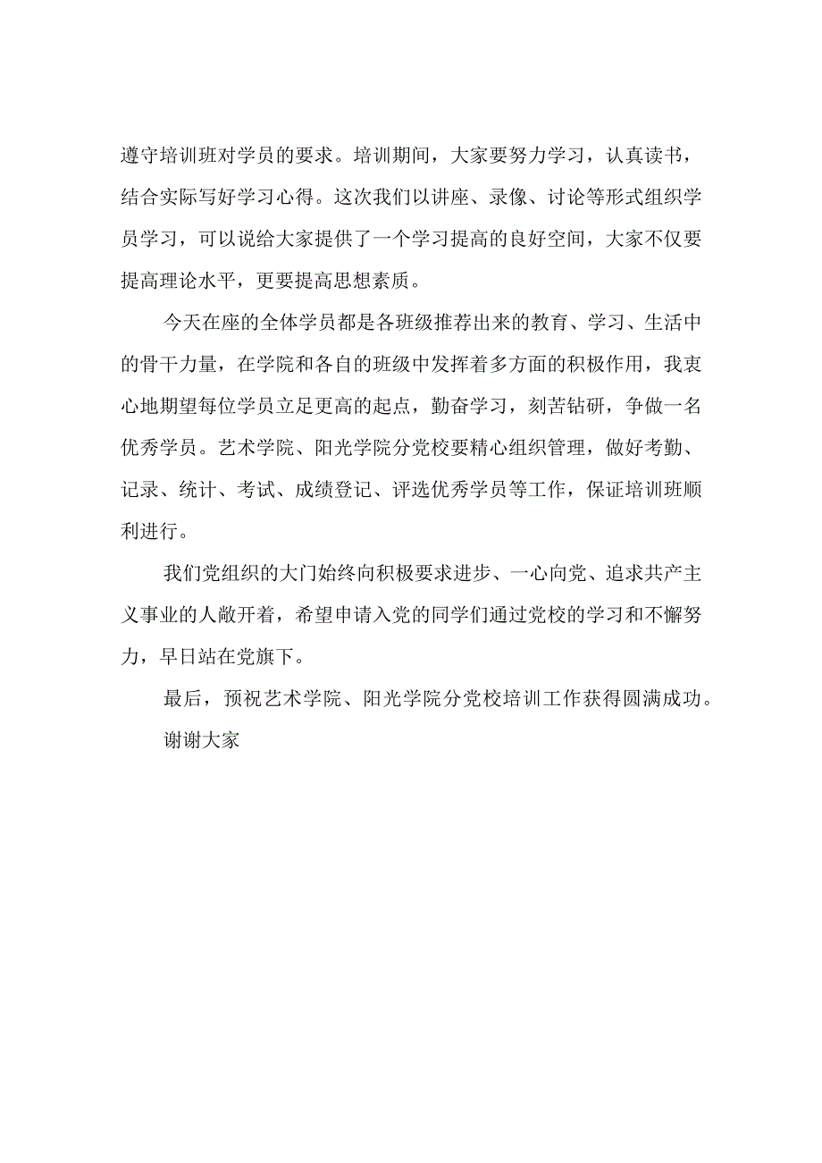 在党校入党积极分子培训班开班典礼上的讲话材料.docx_第3页