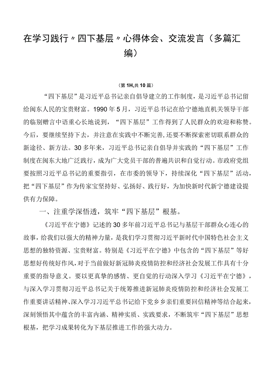 在学习践行“四下基层”心得体会、交流发言（多篇汇编）.docx_第1页