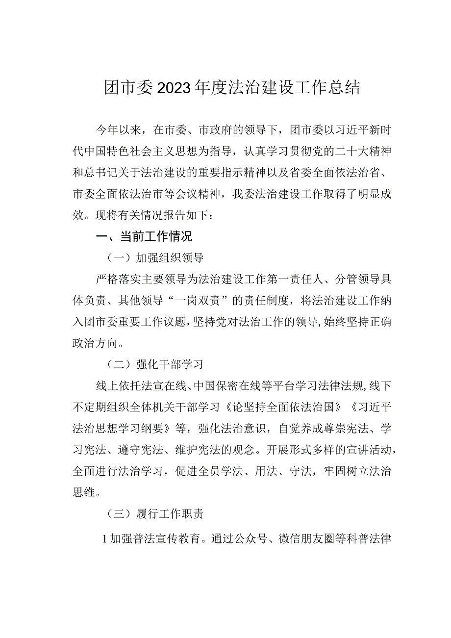 团市委2023年度法治建设工作总结.docx_第1页