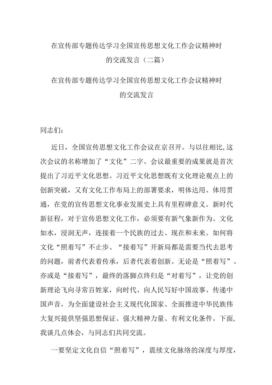 在宣传部专题传达学习全国宣传思想文化工作会议精神时的交流发言(二篇).docx_第1页